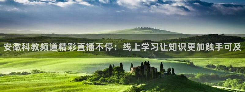 360高清体育直播：安徽科教频道精彩直播不停：线上学习让知识更加触手可及