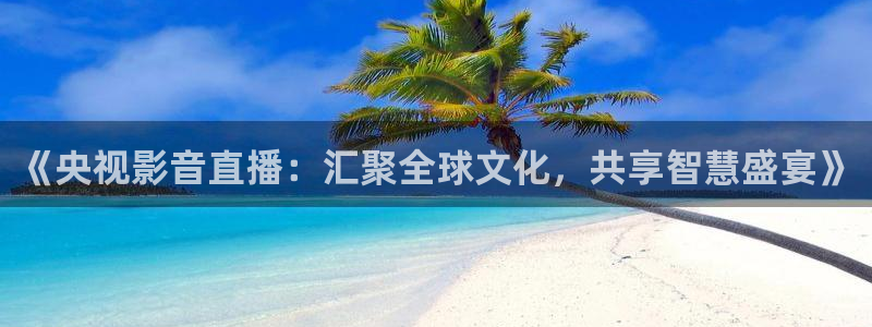 雨燕360体育nba直播免费观看在线：《央视影音直播：汇聚全球文化，共享智慧盛宴》