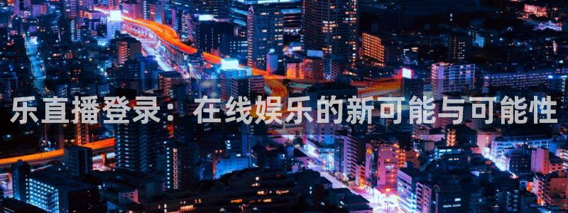 足球直播360高清直播178：乐直播登录：在线娱乐的新可能与可能性