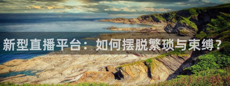 360直播nba无插件直播：新型直播平台：如何摆脱繁琐与束缚？