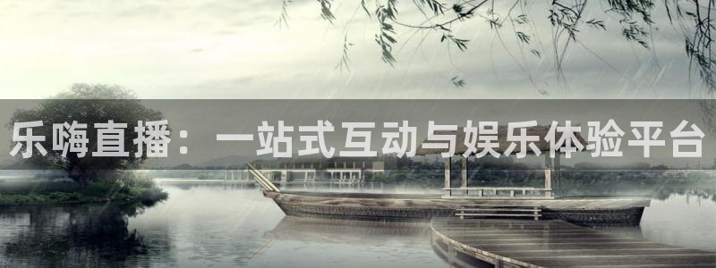 欧联杯360直播：乐嗨直播：一站式互动与娱乐体验平台
