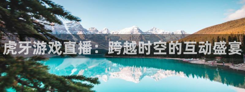 360雨燕无插件高清直播免费：虎牙游戏直播：跨越时空的互动盛宴